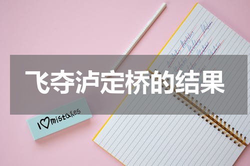 飞夺泸定桥的结果