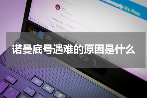 诺曼底号遇难的原因是什么