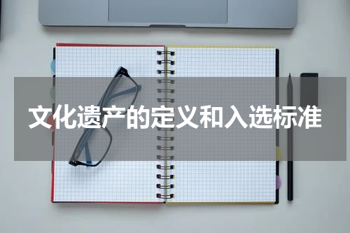 文化遗产的定义和入选标准