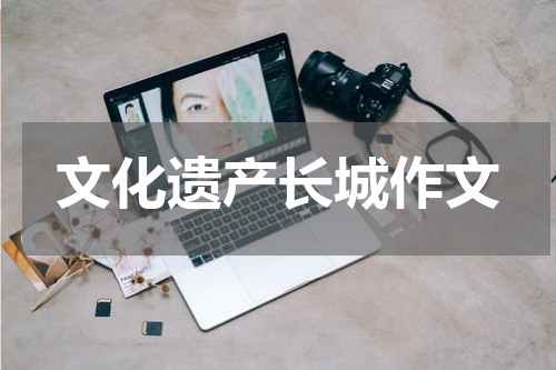 文化遗产长城作文