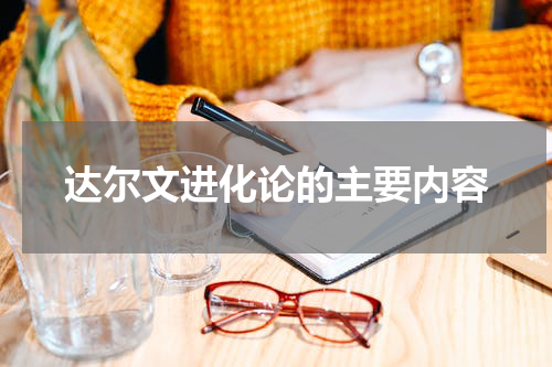 达尔文进化论的主要内容