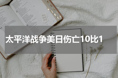 太平洋战争美日伤亡10比1