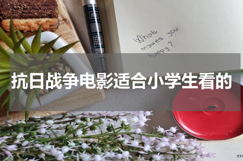 抗日战争电影适合小学生看的