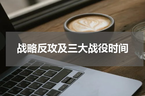 战略反攻及三大战役时间