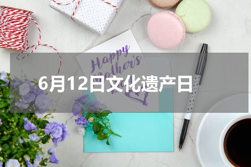 6月12日文化遗产日