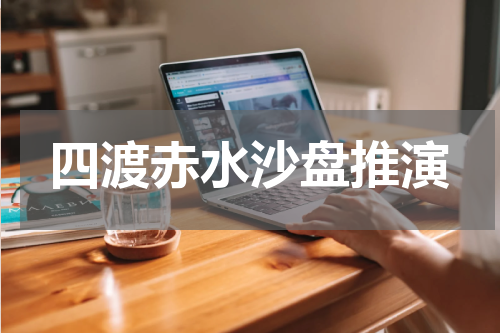 四渡赤水沙盘推演