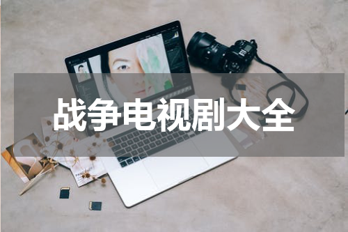 战争电视剧大全