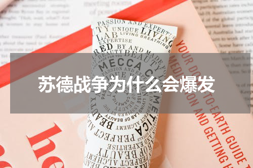 苏德战争为什么会爆发