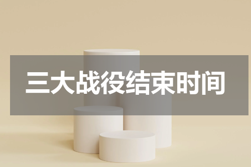 三大战役结束时间