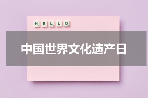 中国世界文化遗产日