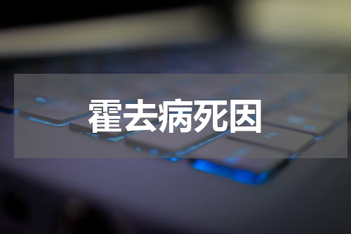 霍去病死因