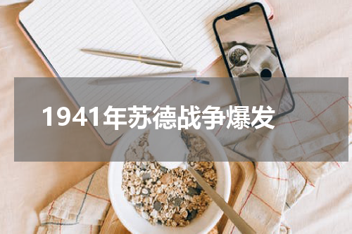 1941年苏德战争爆发
