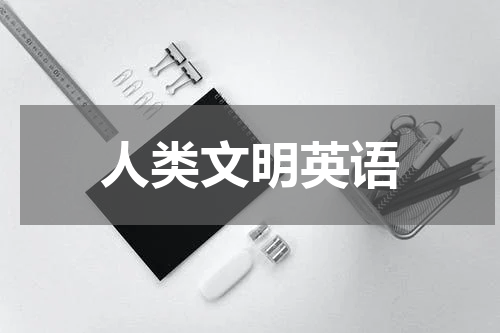 人类文明英语