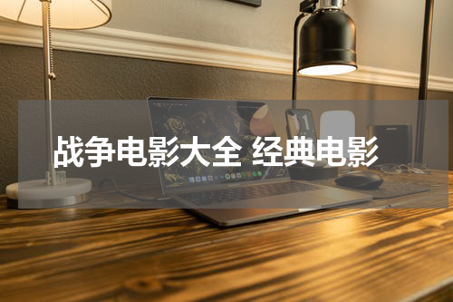 战争电影大全 经典电影