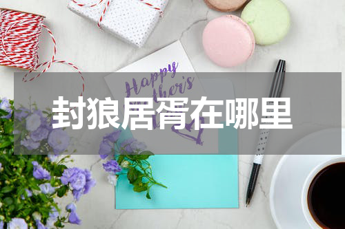 封狼居胥在哪里