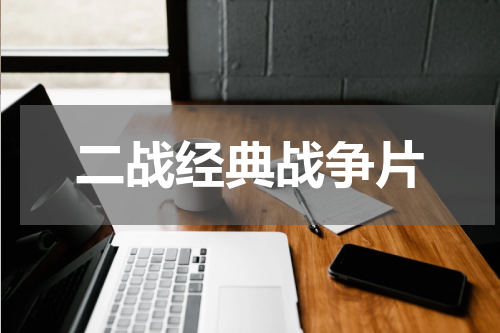 二战经典战争片
