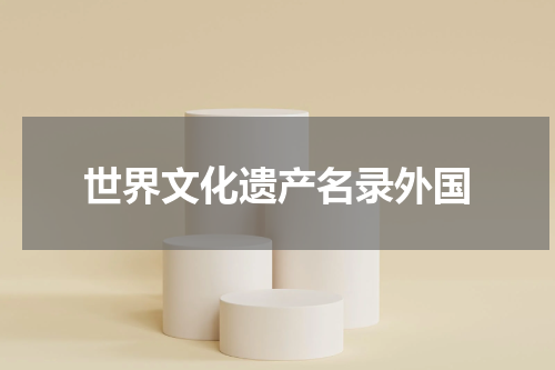 世界文化遗产名录外国