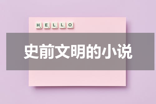 史前文明的小说