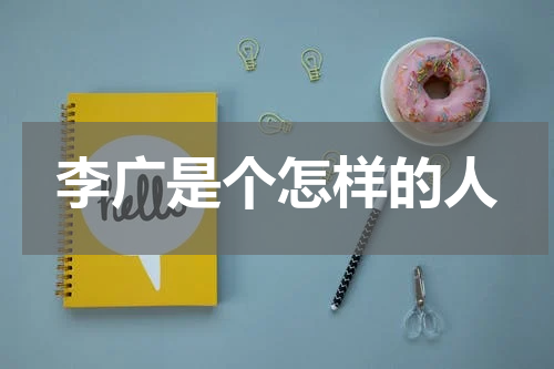 李广是个怎样的人