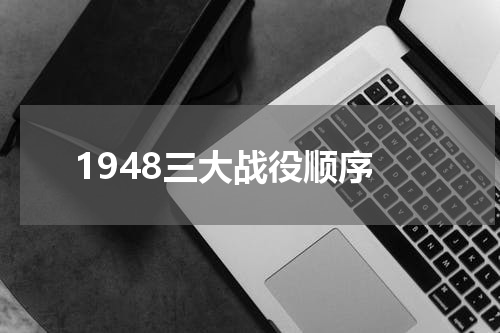 1948三大战役顺序