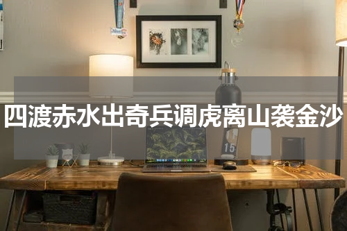 四渡赤水出奇兵调虎离山袭金沙