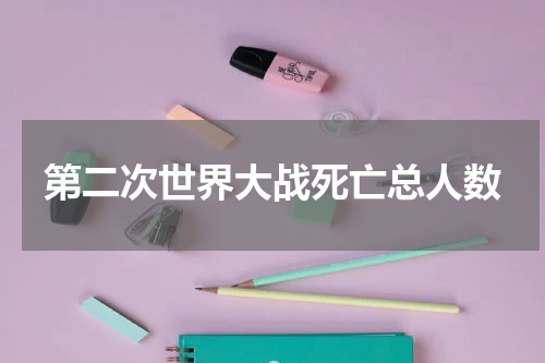 第二次世界大战死亡总人数