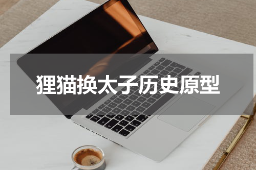 狸猫换太子历史原型