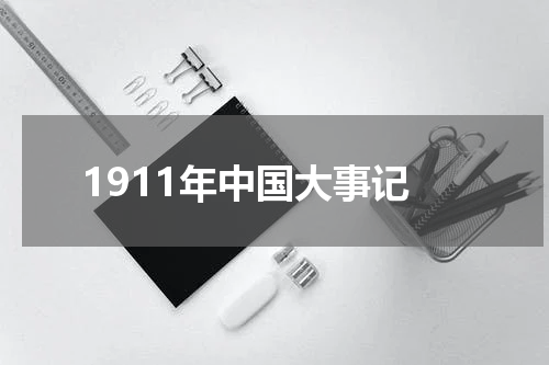 1911年中国大事记