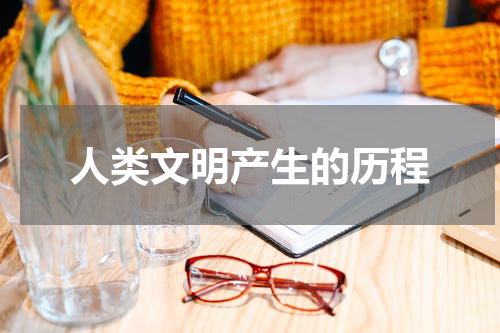 人类文明产生的历程