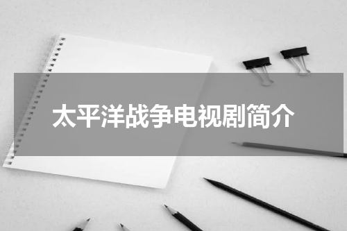 太平洋战争电视剧简介