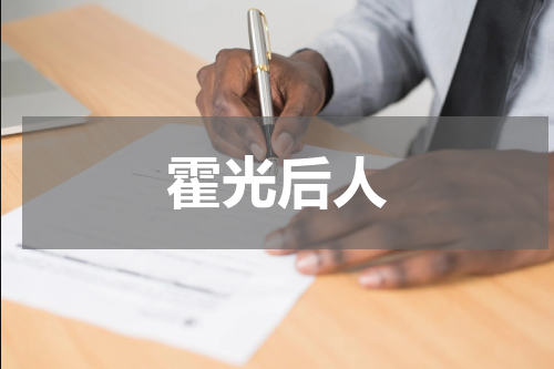 霍光后人