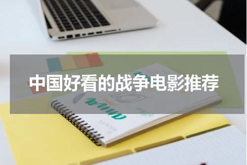 中国好看的战争电影推荐