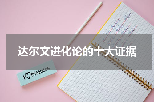 达尔文进化论的十大证据