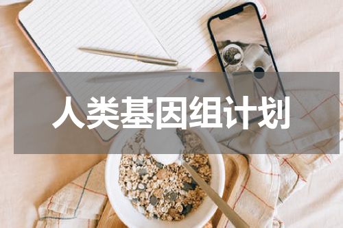 人类基因组计划