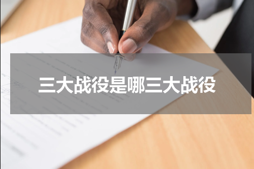三大战役是哪三大战役