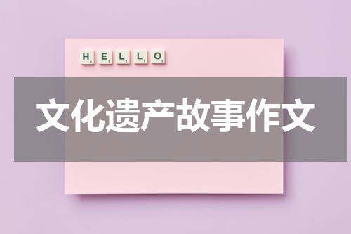 文化遗产故事作文