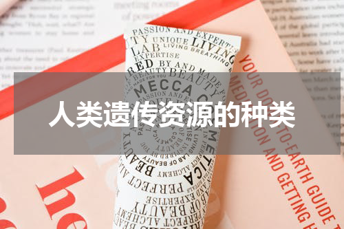 人类遗传资源的种类