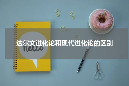 达尔文进化论和现代进化论的区别