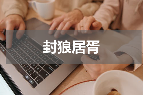 封狼居胥