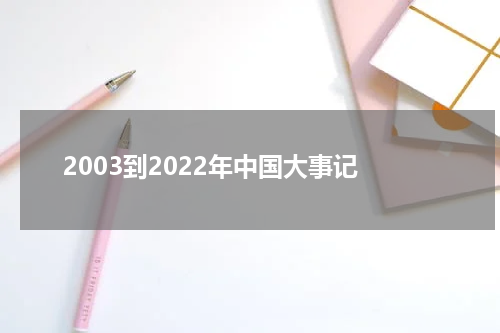 2003到2022年中国大事记
