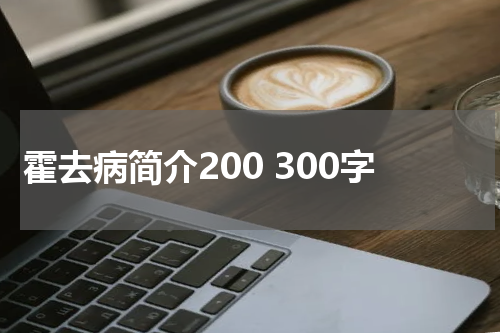 霍去病简介200 300字
