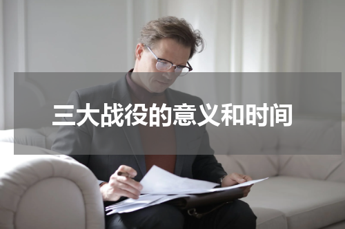 三大战役的意义和时间