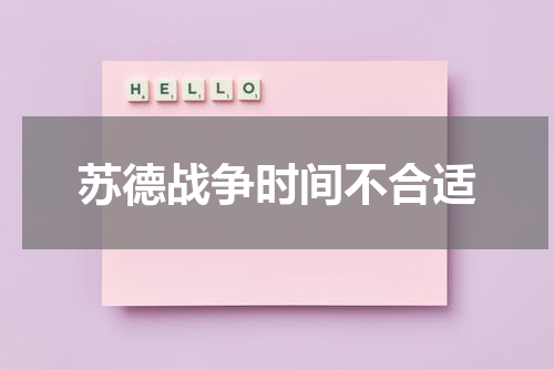 苏德战争时间不合适