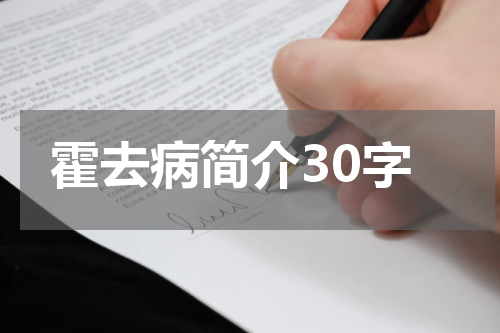 霍去病简介30字