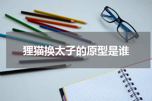 狸猫换太子的原型是谁