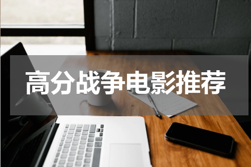 高分战争电影推荐