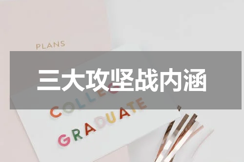 三大攻坚战内涵