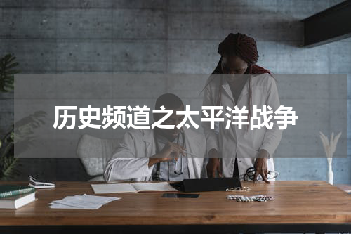 历史频道之太平洋战争