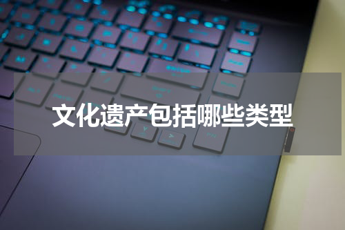 文化遗产包括哪些类型