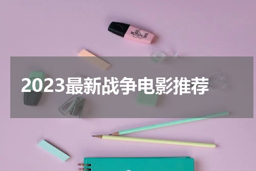 2023最新战争电影推荐